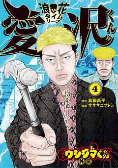闇金ウシジマくん外伝 浪花タイムリープ愛沢くん 4