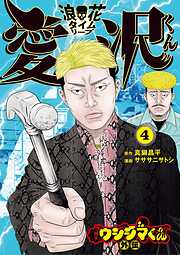 闇金ウシジマくん外伝 浪花タイムリープ愛沢くん 4