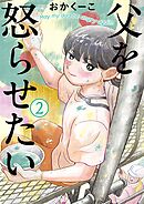 父を怒らせたい 2