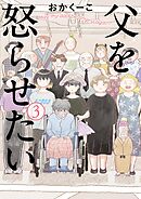 父を怒らせたい 3