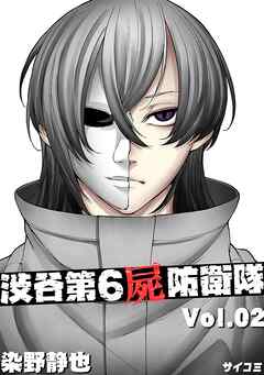 渋谷第6屍防衛隊