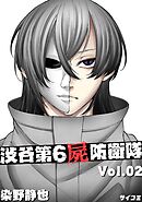 渋谷第6屍防衛隊 2