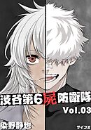 渋谷第6屍防衛隊 3