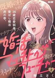 婚活マッチトゥザフューチャー