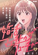 婚活マッチトゥザフューチャー 2