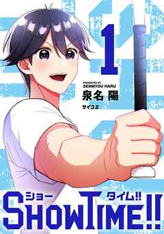 SHOWTIME!! 1 - 泉名陽 - 少年マンガ・無料試し読みなら、電子書籍・コミックストア ブックライブ