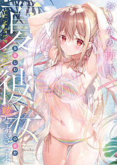 おとなの萌王　夏を楽しむ彼女の姿が眩しすぎる本
