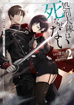 処刑大隊は死なせない２　～帝国が崩壊しても俺たちは生き残りたい～