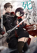 処刑大隊は死なせない２　～帝国が崩壊しても俺たちは生き残りたい～