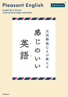 元国際線CAが教える 感じのいい英語