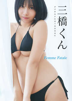 【デジタル限定】三橋くん デジタルPHOTOBOOK Femme Fatale