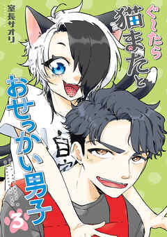 ぐ～たら猫またとおせっかい男子