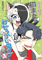 ぐ～たら猫またとおせっかい男子