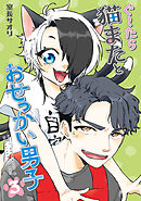 ぐ～たら猫またとおせっかい男子（３）