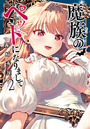 魔族のペットになりまして（２）