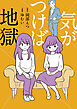 気がつけば地獄【タテスク】　Chapter2