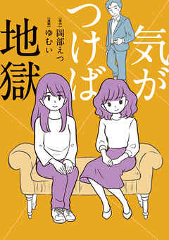 気がつけば地獄【タテスク】　Chapter11