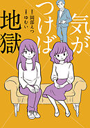 気がつけば地獄【タテスク】　Chapter17