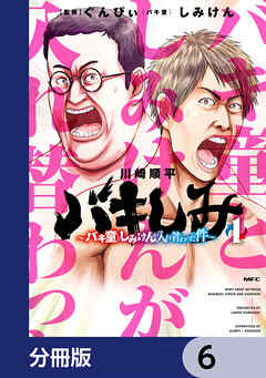 バキしみ ～バキ童としみけんが入れ替わった件～【分冊版】　6 - 川崎順平/ぐんぴぃ（バキ童） - 青年マンガ・無料試し読みなら、電子書籍・コミックストア ブックライブ