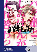 バキしみ ～バキ童としみけんが入れ替わった件～【分冊版】　6