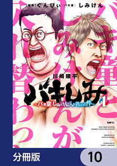 バキしみ ～バキ童としみけんが入れ替わった件～【分冊版】　10