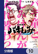 バキしみ ～バキ童としみけんが入れ替わった件～【分冊版】　10