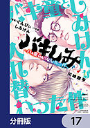 バキしみ ～バキ童としみけんが入れ替わった件～【分冊版】　17