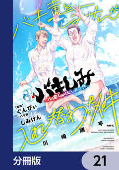 バキしみ ～バキ童としみけんが入れ替わった件～【分冊版】　21