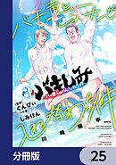 バキしみ ～バキ童としみけんが入れ替わった件～【分冊版】　25