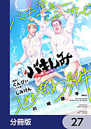 バキしみ ～バキ童としみけんが入れ替わった件～【分冊版】　27