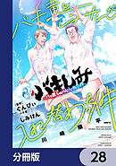 バキしみ ～バキ童としみけんが入れ替わった件～【分冊版】　28