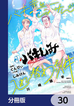 バキしみ ～バキ童としみけんが入れ替わった件～【分冊版】　30
