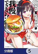 飯テロ系グラドルは我慢できない！？【分冊版】　5