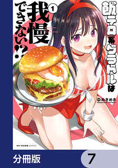 飯テロ系グラドルは我慢できない！？【分冊版】　7