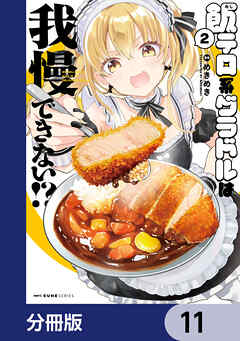 飯テロ系グラドルは我慢できない！？【分冊版】　11