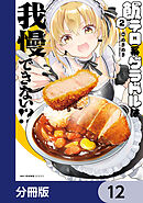 飯テロ系グラドルは我慢できない！？【分冊版】　12