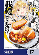 飯テロ系グラドルは我慢できない！？【分冊版】　17