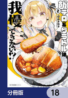 飯テロ系グラドルは我慢できない！？【分冊版】　18