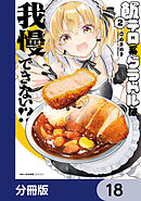 飯テロ系グラドルは我慢できない！？【分冊版】　18