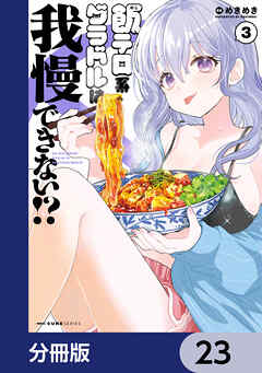 飯テロ系グラドルは我慢できない！？【分冊版】　23