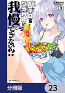 飯テロ系グラドルは我慢できない！？【分冊版】　23