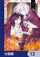 君が唄う薬恋歌【分冊版】　13