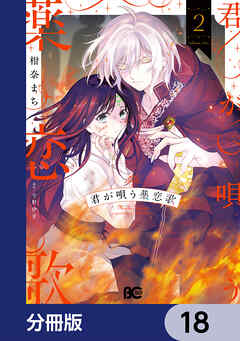 君が唄う薬恋歌【分冊版】　18