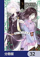 君が唄う薬恋歌【分冊版】　32