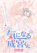 気になる成宮くん［1話売り］　story02