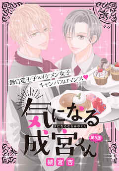 気になる成宮くん［1話売り］