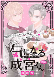 気になる成宮くん［1話売り］