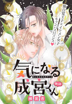 気になる成宮くん［1話売り］　story04