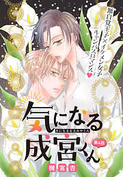 気になる成宮くん［1話売り］