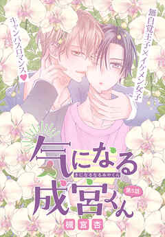 気になる成宮くん［1話売り］